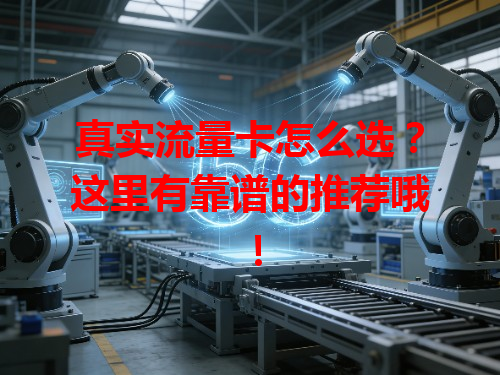 真实流量卡怎么选？这里有靠谱的推荐哦！