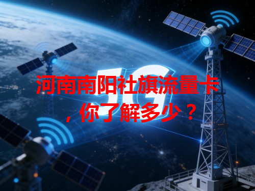 河南南阳社旗流量卡,你了解多少?
