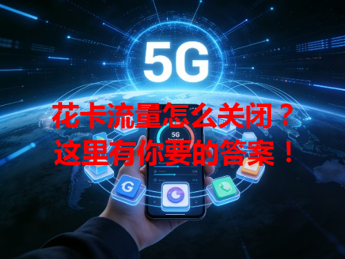 花卡流量怎么关闭？这里有你要的答案！