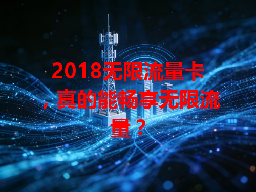 2018无限流量卡，真的能畅享无限流量？