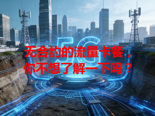 无合约的流量卡餐，你不想了解一下吗？