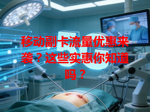 移动副卡流量优惠来袭？这些实惠你知道吗？