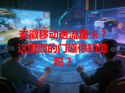 安徽移动送流量卡？这里面的门道你知道吗？
