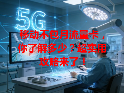 移动不包月流量卡，你了解多少？超实用攻略来了！