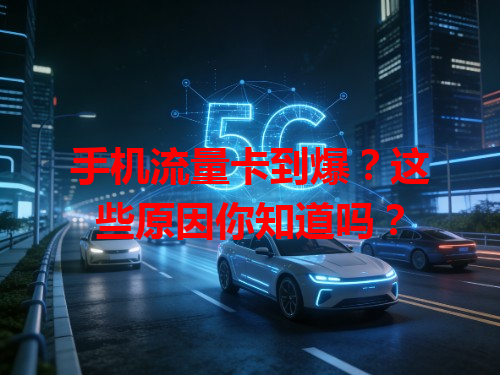 手机流量卡到爆？这些原因你知道吗？