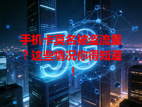 手机卡莫名被盗流量？这些情况你得知道！