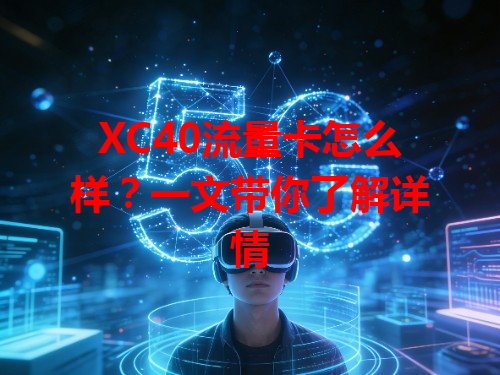 XC40流量卡怎么样？一文带你了解详情