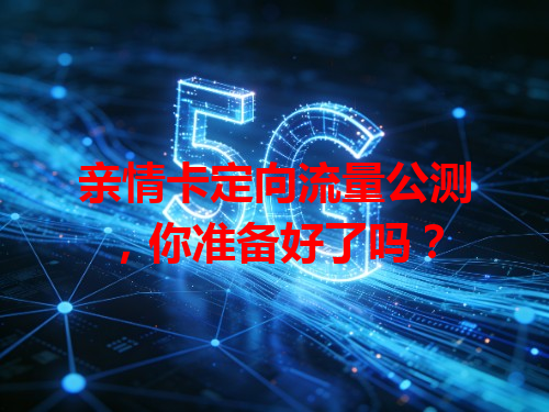 亲情卡定向流量公测，你准备好了吗？