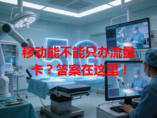 移动能不能只办流量卡？答案在这里！
