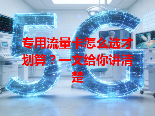 专用流量卡怎么选才划算？一文给你讲清楚