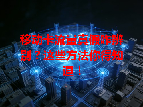 移动卡流量真假咋辨别？这些方法你得知道！