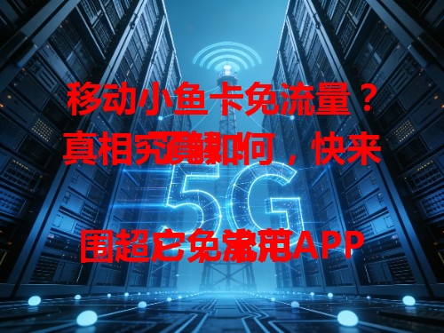 移动小鱼卡免流量？真相究竟如何，快来了解！

它免流范围超广，常用APP都能免费用。而且使用超安心，不用担心超流量扣钱，能尽情冲浪追剧，超方便！