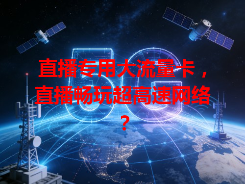 直播专用大流量卡，直播畅玩超高速网络？