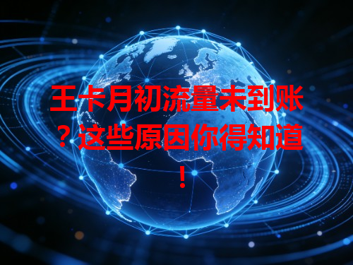 王卡月初流量未到账？这些原因你得知道！