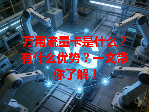 万用流量卡是什么？有什么优势？一文带你了解！