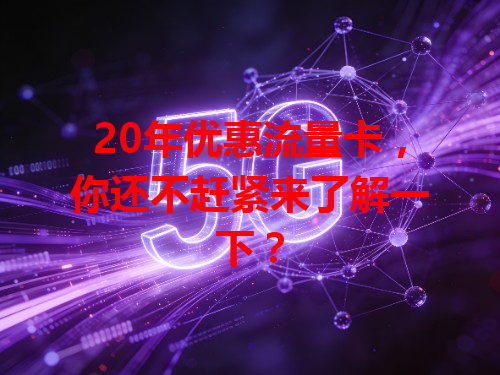 20年优惠流量卡，你还不赶紧来了解一下？