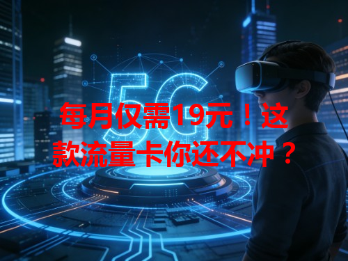 每月仅需19元！这款流量卡你还不冲？