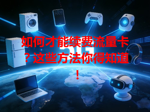 如何才能续费流量卡？这些方法你得知道！