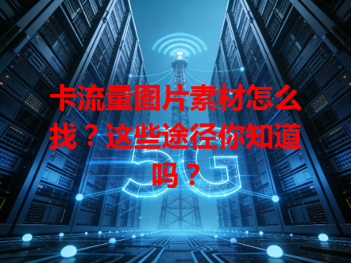 卡流量图片素材怎么找？这些途径你知道吗？