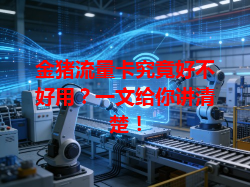 金猪流量卡究竟好不好用？一文给你讲清楚！