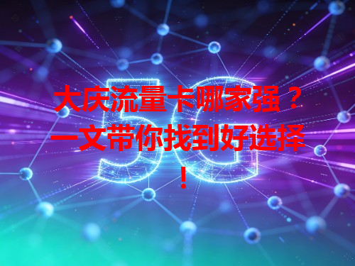 大庆流量卡哪家强？一文带你找到好选择！