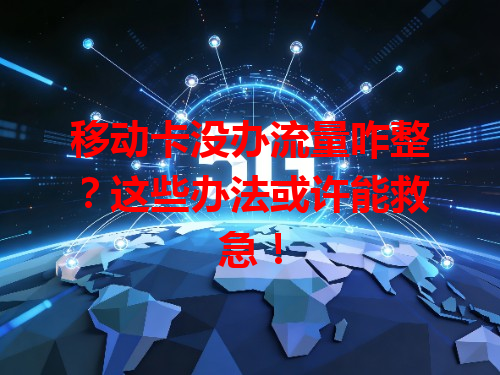 移动卡没办流量咋整？这些办法或许能救急！