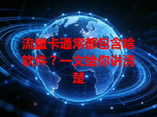 流量卡通常都包含啥软件？一文给你讲清楚
