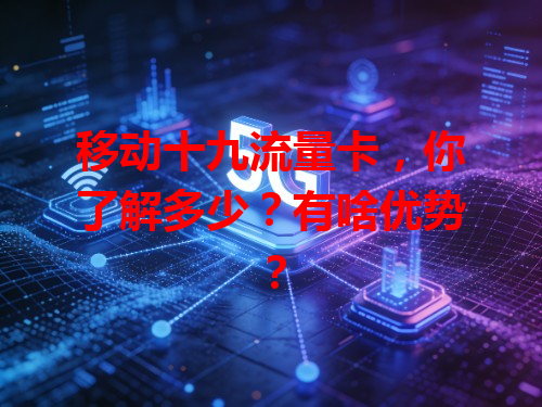 移动十九流量卡，你了解多少？有啥优势？
