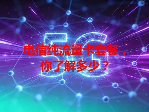 电信纯流量卡套餐，你了解多少？