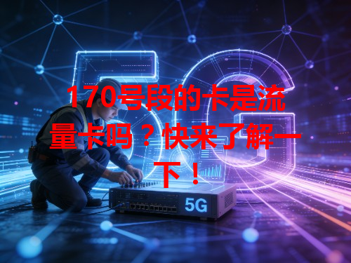 170号段的卡是流量卡吗？快来了解一下！