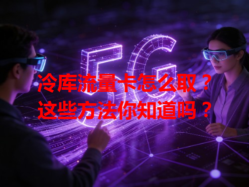 冷库流量卡怎么取？这些方法你知道吗？