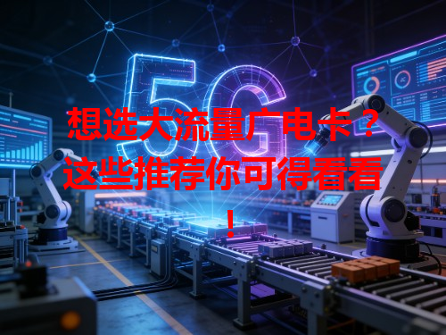 想选大流量广电卡？这些推荐你可得看看！