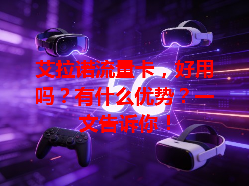 艾拉诺流量卡，好用吗？有什么优势？一文告诉你！