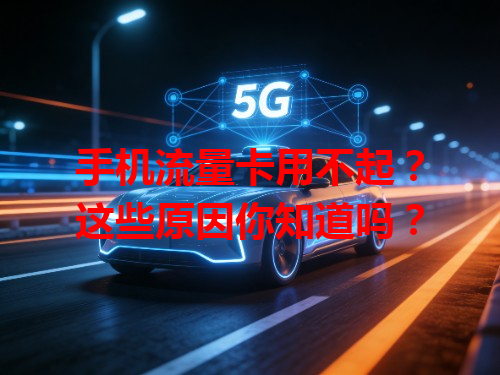 手机流量卡用不起？这些原因你知道吗？
