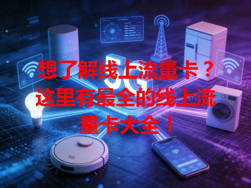 想了解线上流量卡？这里有最全的线上流量卡大全！