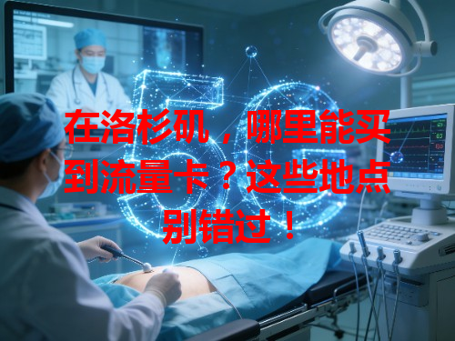 在洛杉矶，哪里能买到流量卡？这些地点别错过！