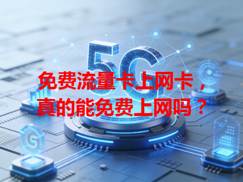 免费流量卡上网卡，真的能免费上网吗？