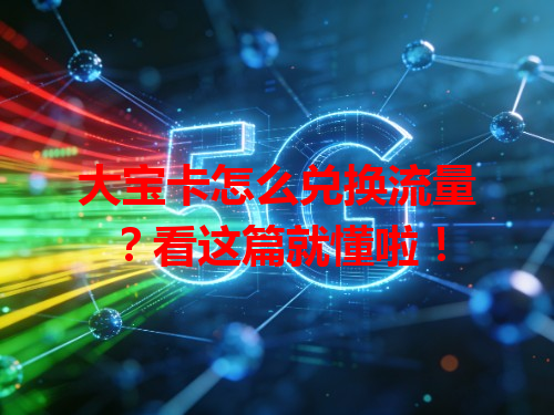 大宝卡怎么兑换流量？看这篇就懂啦！