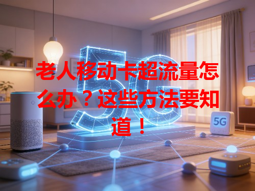 老人移动卡超流量怎么办？这些方法要知道！