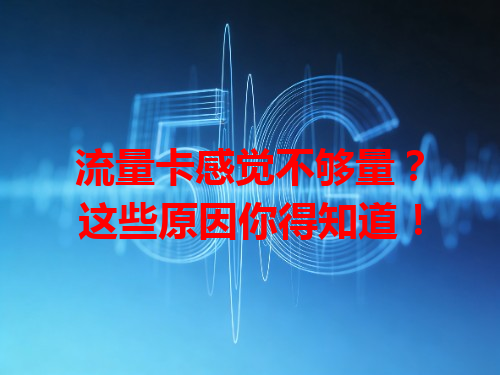 流量卡感觉不够量？这些原因你得知道！