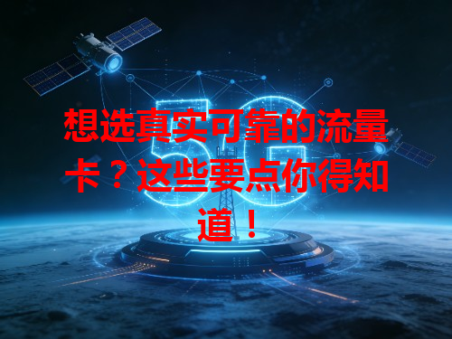 想选真实可靠的流量卡？这些要点你得知道！