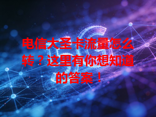 电信大圣卡流量怎么转？这里有你想知道的答案！