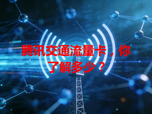 腾讯交通流量卡，你了解多少？