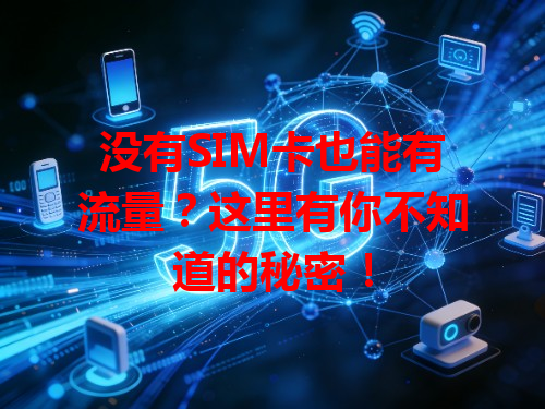 没有SIM卡也能有流量？这里有你不知道的秘密！