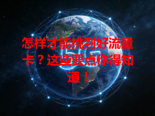 怎样才能挑到好流量卡？这些要点你得知道！