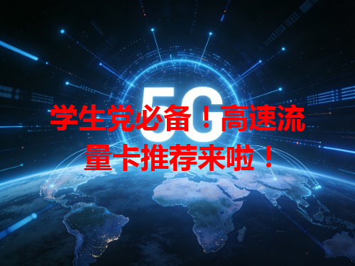 学生党必备！高速流量卡推荐来啦！
