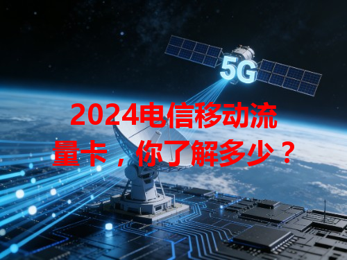 2024电信移动流量卡，你了解多少？