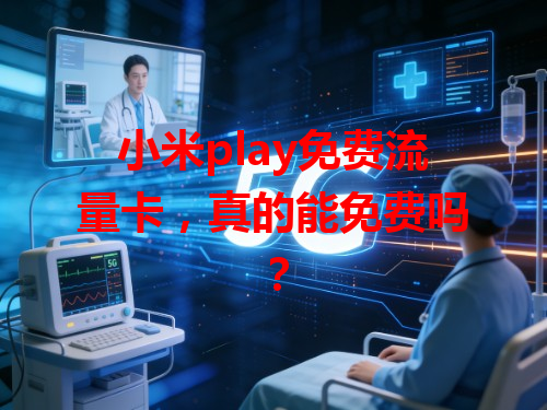小米play免费流量卡，真的能免费吗？