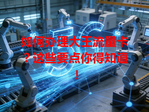 如何办理大王流量卡?这些要点你得知道!