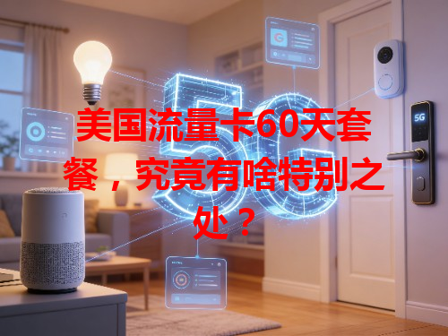 美国流量卡60天套餐，究竟有啥特别之处？